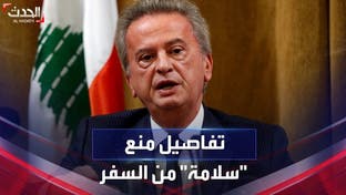تفاصيل قرار القضاء اللبناني بمنع سفر حاكم المصرف المركزي رياض سلامة