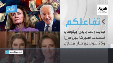 تفاعلكم | جديد زلات بايدن: بيلوسي أنقذت أميركا قبل قرن! و25 سؤالا مع حنان مطاوع