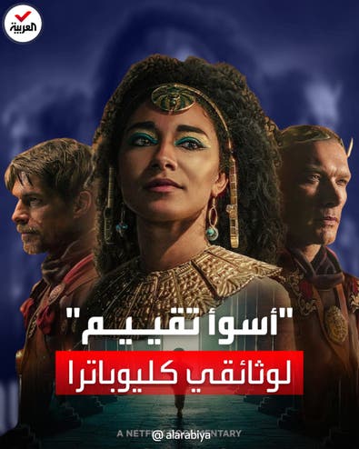 وثائقي نتفليكس عن "كليوباترا السمراء" يحصد أحد "أسوأ التقييمات بتاريخ الأعمال الفنية"