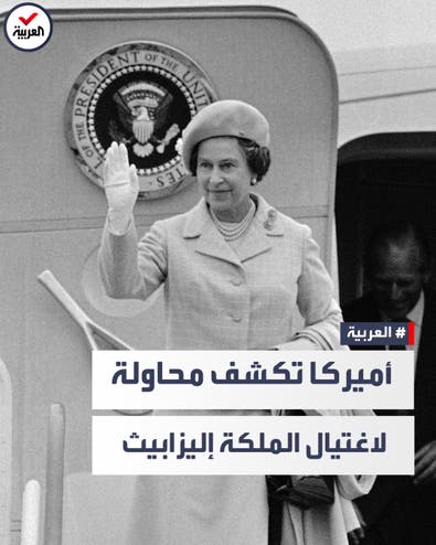 انتقاماً لمقتل ابنته.. رجل حاول اغتيال الملكة إليزابيث في أميركا