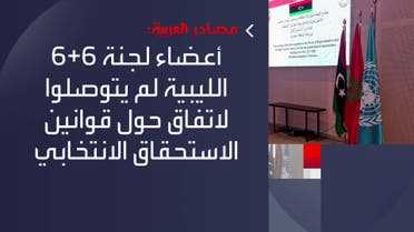استمرار مفاوضات لجنة 6+6 الليبية في المغرب.. ومصادر للعربية: اللجنة لم تتوصل لاتفاق حول قوانين الاستحقاق الانتخابي