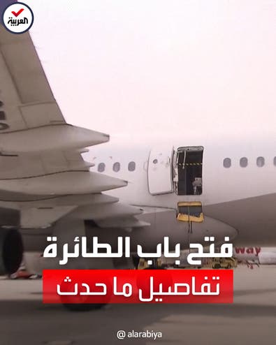 راكب يفتح باب طائرة في الجو.. تفاصيل ما حدث