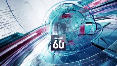 الساعة 60 | فاغنر.. انتهت المهمة؟ والسودان.. هدنة "مراقبة"