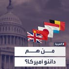 اقترب موعد السداد.. لن تصدق كم تستدين أميركا من هذه الدول