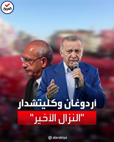 أبرز ما ينبغي معرفته عن جولة الانتخابات المصيرية بين أردوغان وكليتشدار أوغلو