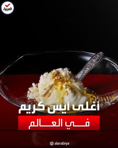هذا أغلى آيس كريم في العالم.. وهذا سعره وسره