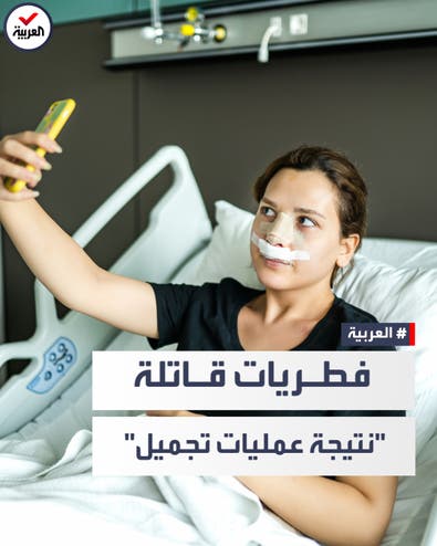 مرض قاتل يهدد أصحاب عمليات تجميل في أميركا والمكسيك