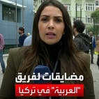 فريق العربية في تركيا يتعرض لمضايقات خلال تغطية جولة الإعادة
