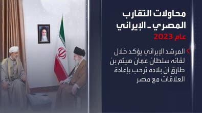 تعرف على أبرز محطات محاولات التقارب المصرية ـ الإيرانية