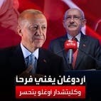 أردوغان يشكر أنصاره بعد الفوز.. وكليتشدار أوغلو: انتخابات غير عادلة