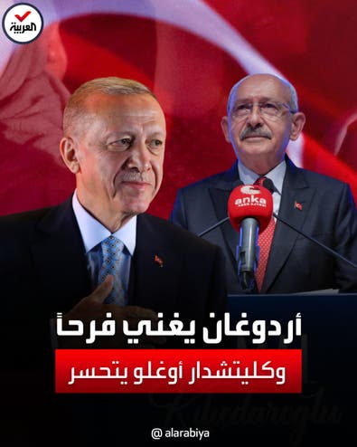 أردوغان يشكر أنصاره بعد الفوز.. وكليتشدار أوغلو: انتخابات غير عادلة
