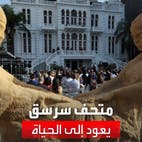 متحف سرسق يعود للحياة بعد 3 سنوات من انفجار بيروت