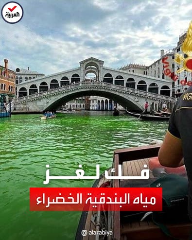 السلطات الإيطالية تفك لغز تحول مياه "البندقية" إلى اللون "الأخضر"