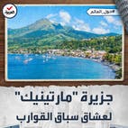 حول العالم | جزيرة "مارتينيك".. ميدان سباق القوارب ووجهة عشاقه
