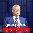 محكمة مصرية تقضي بحبس مرتضى منصور