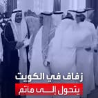 حادثة تهز الكويت.. شخص يطعن آخر أمام الحضور في حفل زواج