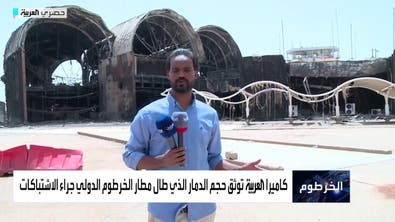 العربية تدخل مطار الخرطوم وترصد حجم الدمار الناتج عن الاشتباكات بين الجيش والدعم