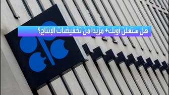 هل ستعلن "أوبك+" مزيداً من تخفيضات الإنتاج؟
