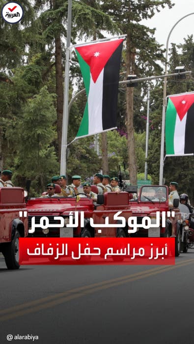 ما هو "الموكب الأحمر" أبرز مراسم زفاف ولي عهد الأردن؟