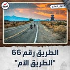 حول العالم | الطريق رقم 66.. أشهر الطرق السريعة في الولايات المتحدة