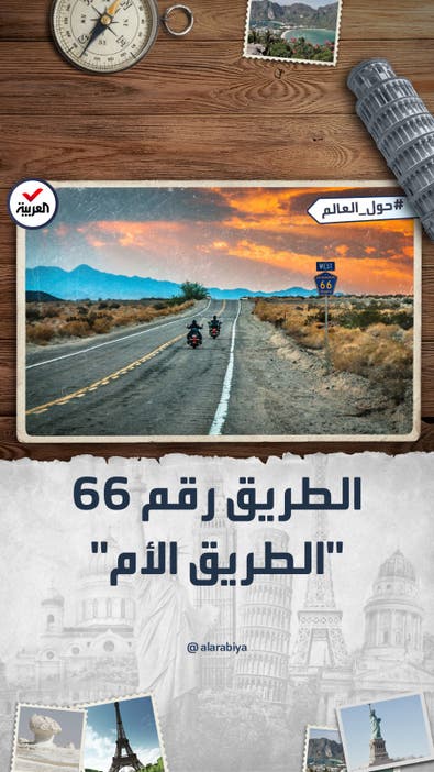 حول العالم | الطريق رقم 66.. أشهر الطرق السريعة في الولايات المتحدة