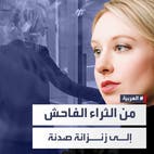 من الثراء الفاحش إلى زنزانة صدئة... أصغر مليارديرة في العالم إلى السجن 11 عاماً