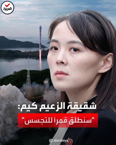 أول تصريح من شقيقة زعيم كوريا الشمالية بعد فشل إطلاق قمر صناعي للتجسس