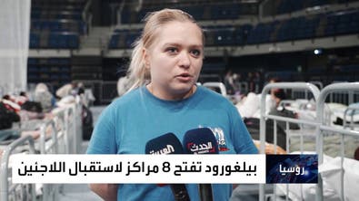 العربية تسجل روايات النازحين داخل مركز إيواء ببيلغورود الروسية