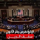 الكونغرس يقر تعليق سقف الدين.. وبايدن: انتصار كبير للأميركيين