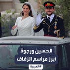 أبرز مراسم حفل زفاف الأمير الحسين بن عبدالله والأميرة رجوة