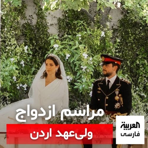 مراسم ازدواج ولی‌عهد اردن