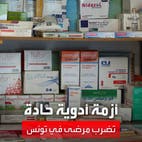 أزمة دواء تضرب في تونس.. وحياة المرضى في خطر
