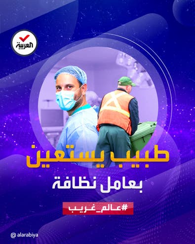 عالم غريب | عامل نظافة يساعد جراحا في غرفة العمليات