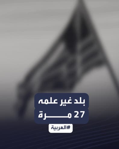 لماذا قد تغيّر أميركا علمها للمرة الـ 28؟