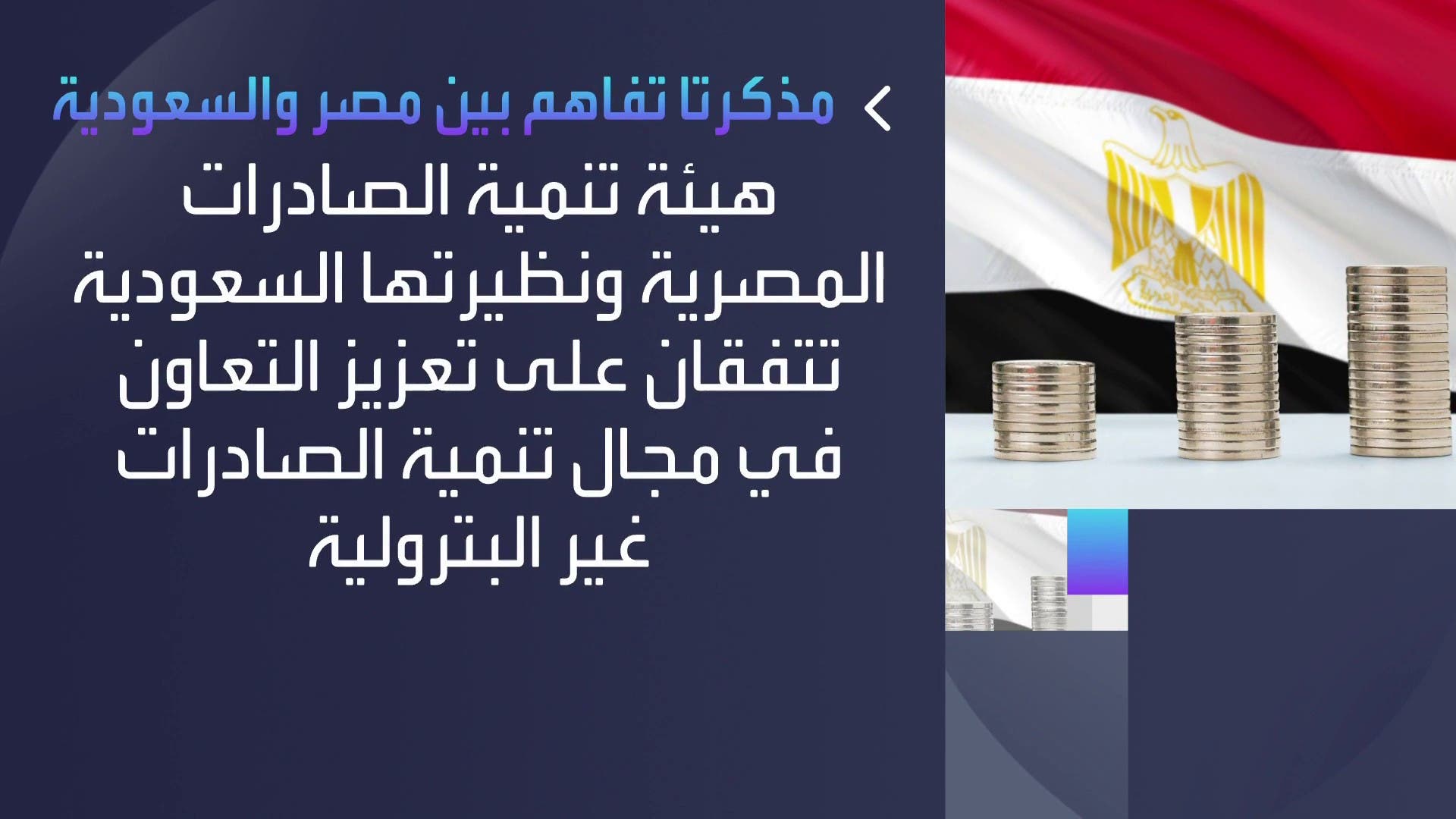 مصر والسعودية توقعان مذكرتي تفاهم لزيادة التعاون الثنائي