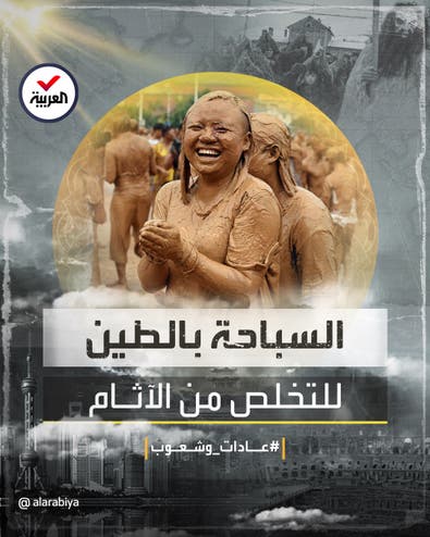 عادات وشعوب | الانغماس في الطين للتخلص من الآثام.. مهرجان غريب في الصين