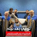 حزن في مصر بعد وفاة صاحب أول رسالة دكتوراه على سرير في المستشفى