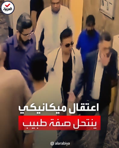 "يلتزم بالدوام".. اعتقال ميكانيكي ينتحل صفة طبيب في العراق