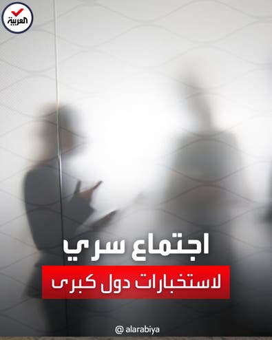 رويترز تكشف كواليس اجتماع سري لمسؤولي أبرز 20 جهاز استخبارات في العالم بسنغافورة