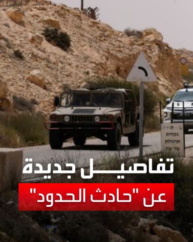 رواية إسرائيلية جديدة عن حادثة الحدود.. الجندي المصري تحرك 5 كيلومترات
