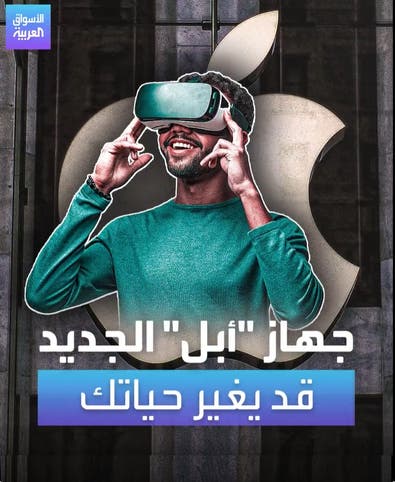 جهاز أبل الجديد.. قد يغير حياتك!