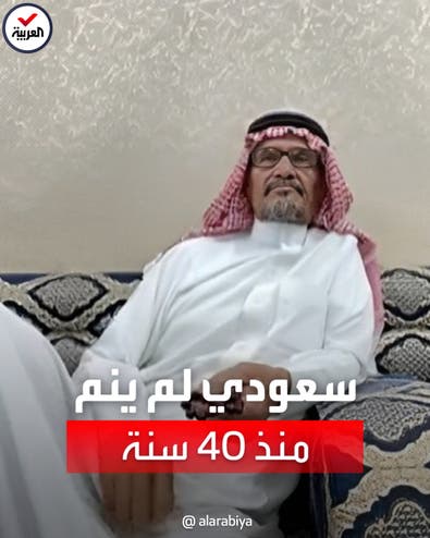 سعودي لم ينم منذ 40 عاماً