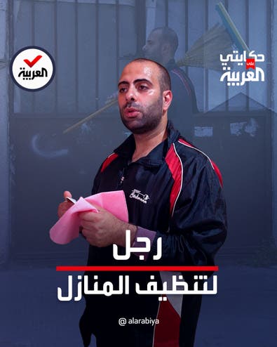 حكايتي على العربية | رجل يكسر المألوف في لبنان ويعمل في تنظيف المنازل
