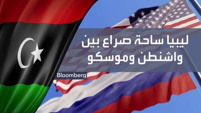 النفط ساحة صراع جديدة في ليبيا.. هل تنجح واشنطن في الإطاحة بنفوذ فاغنر؟
