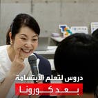 يابانيون يتدربون على استعادة الابتسامة بعد كورونا