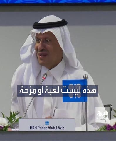 تحذير من وزير الطاقة السعودي: الأمر ليس مزحة!