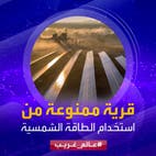 عالم غريب | قرية بجنوب أفريقيا ممنوعة من استخدام الطاقة الشمسية.. ما القصة؟