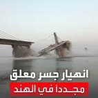 أتذكرون الجسر الذي انهار في الهند منذ أشهر؟.. انهار مجدداً أثناء تشييده