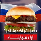 تباين لآراء الشارع الروسي بشأن جودة بديل ماكدونالدز بعد عام من افتتاحه