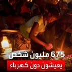تقرير أممي صادم: 675 مليون شخص يعيشون دون كهرباء حول العالم
